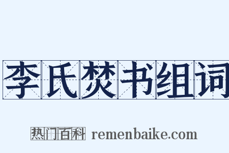 李氏焚书组词是什么意思的图片